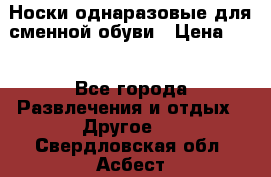 Носки однаразовые для сменной обуви › Цена ­ 1 - Все города Развлечения и отдых » Другое   . Свердловская обл.,Асбест г.